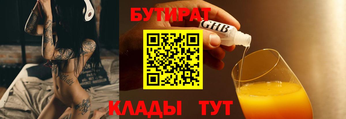 Бутират бутик Железногорск