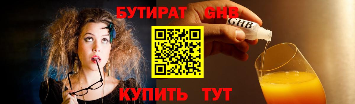 Железногорск  БУТИРАТ  Вход с VPN  Бутират GHB 