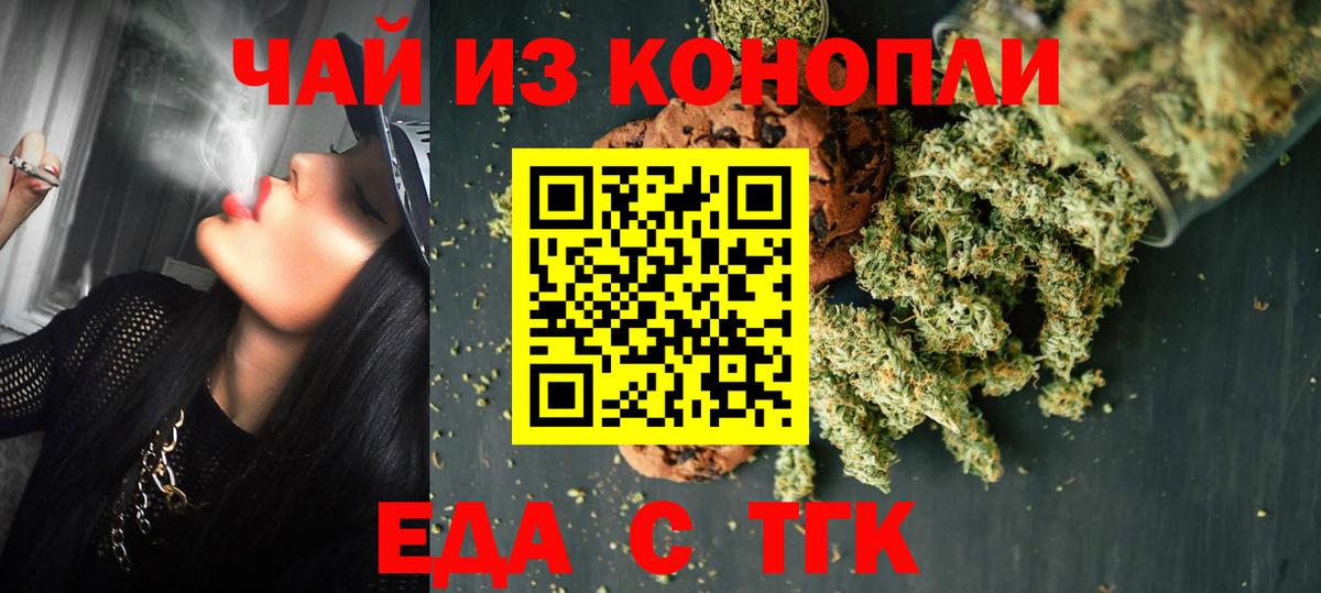 Еда ТГК конопля  Вход с VPN  Железногорск 