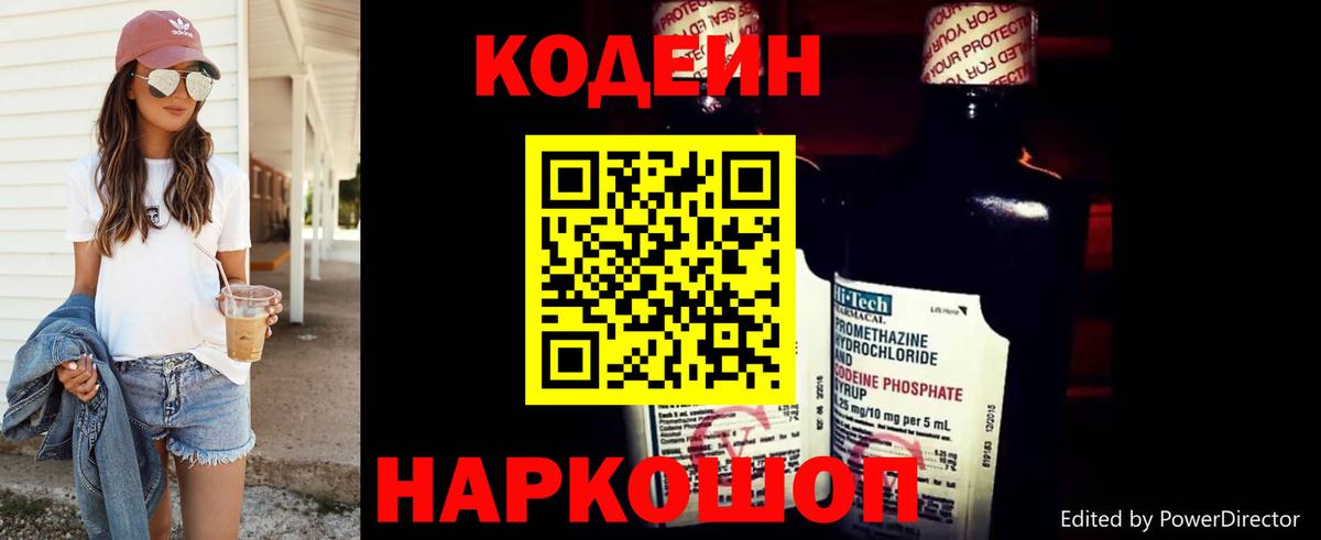 Codein напиток Lean (лин) Железногорск